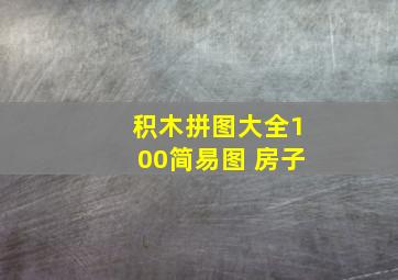 积木拼图大全100简易图 房子